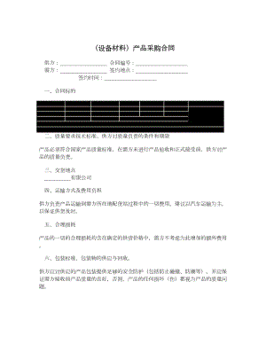 （设备材料）产品采购合同.doc