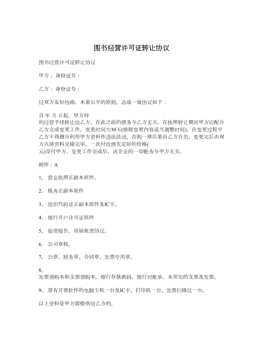 图书经营许可证转让协议.doc_第1页