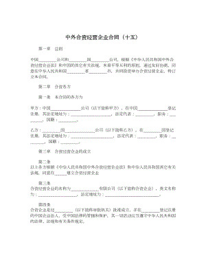 中外合资经营企业合同（十五）.doc