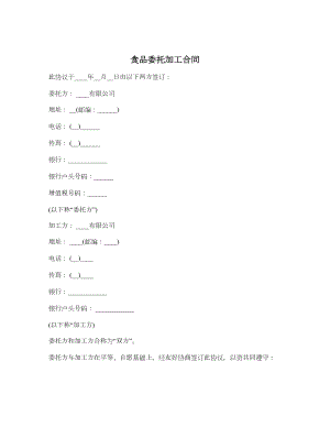 食品委托加工合同.doc