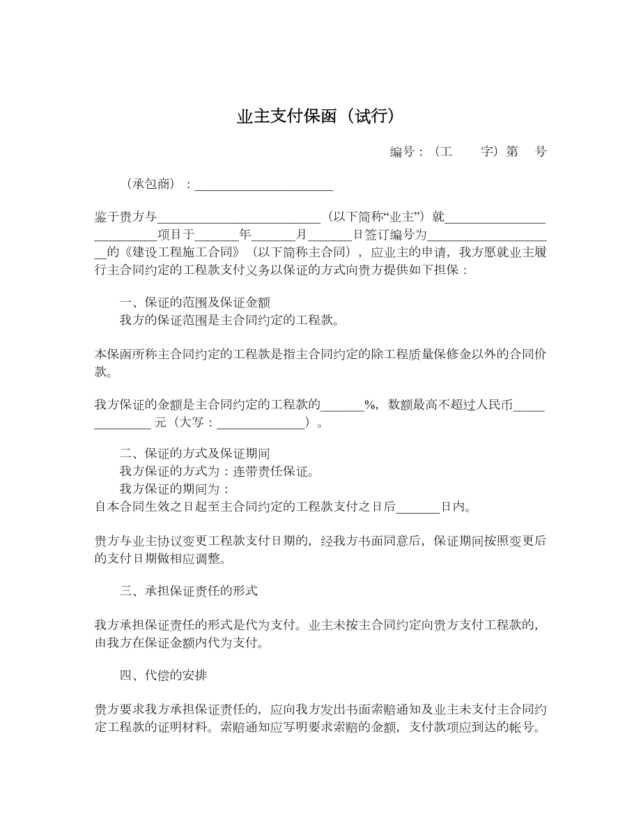 业主支付保函（试行）.doc_第1页