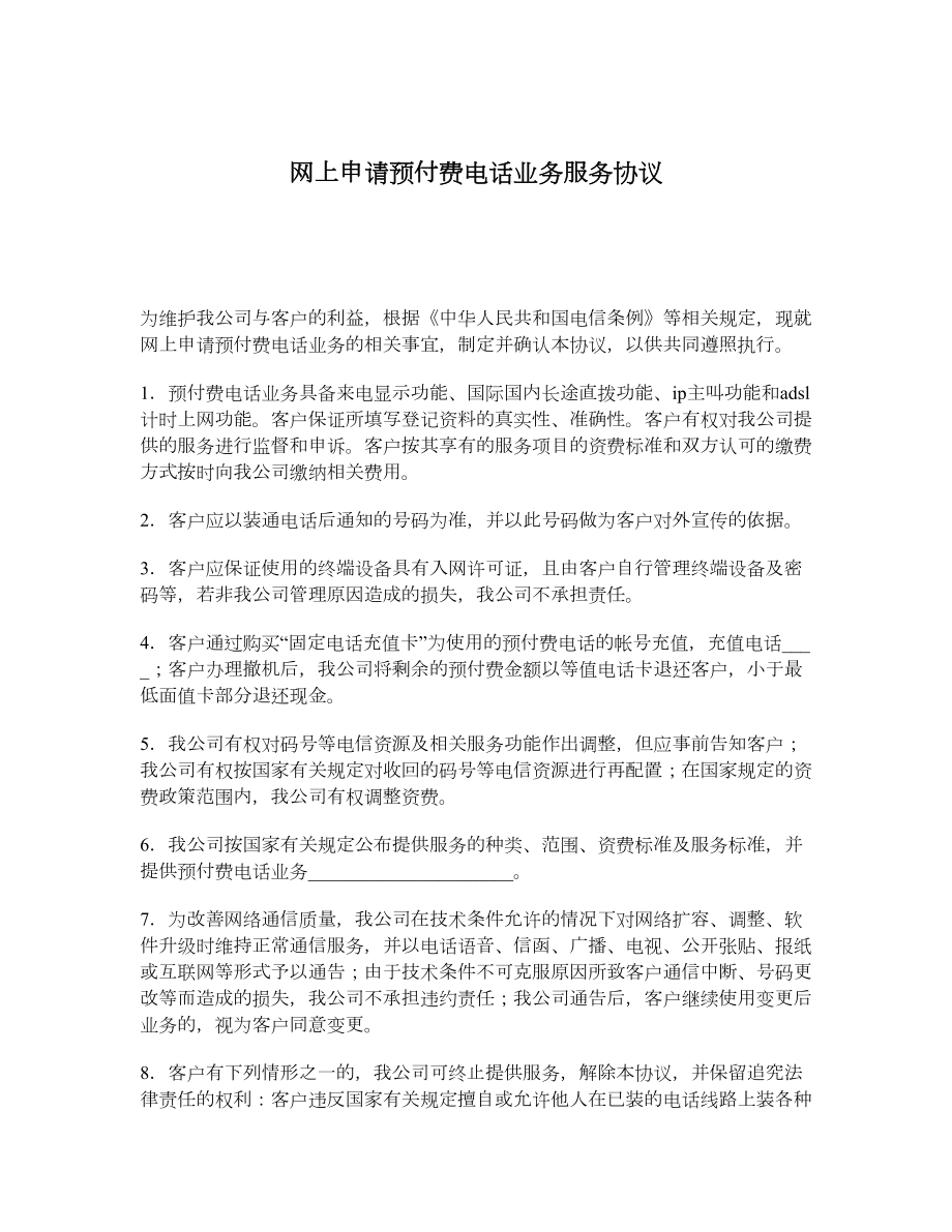 网上申请预付费电话业务服务协议.doc_第1页