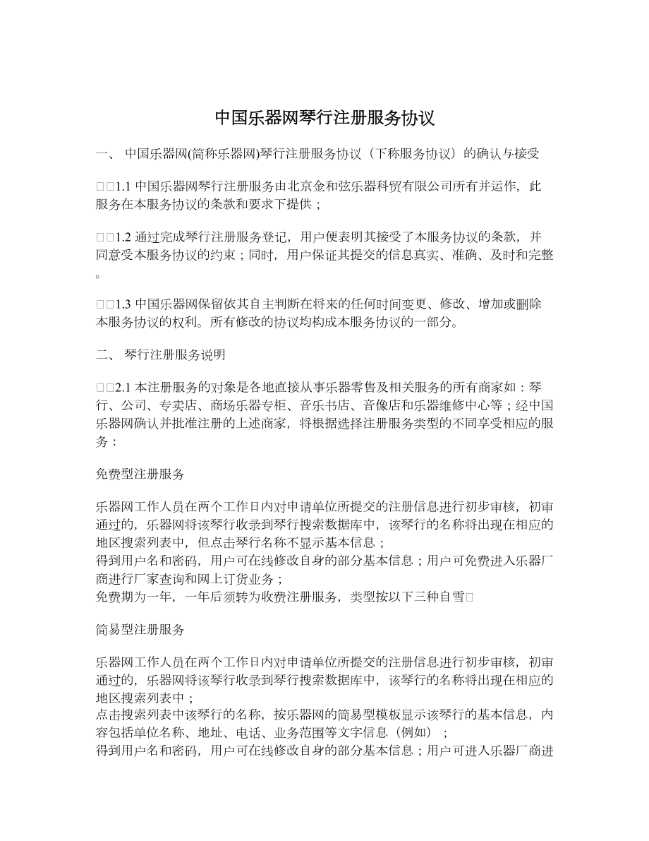 中国乐器网琴行注册服务协议.doc_第1页