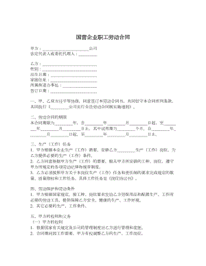 国营企业职工劳动合同1.doc