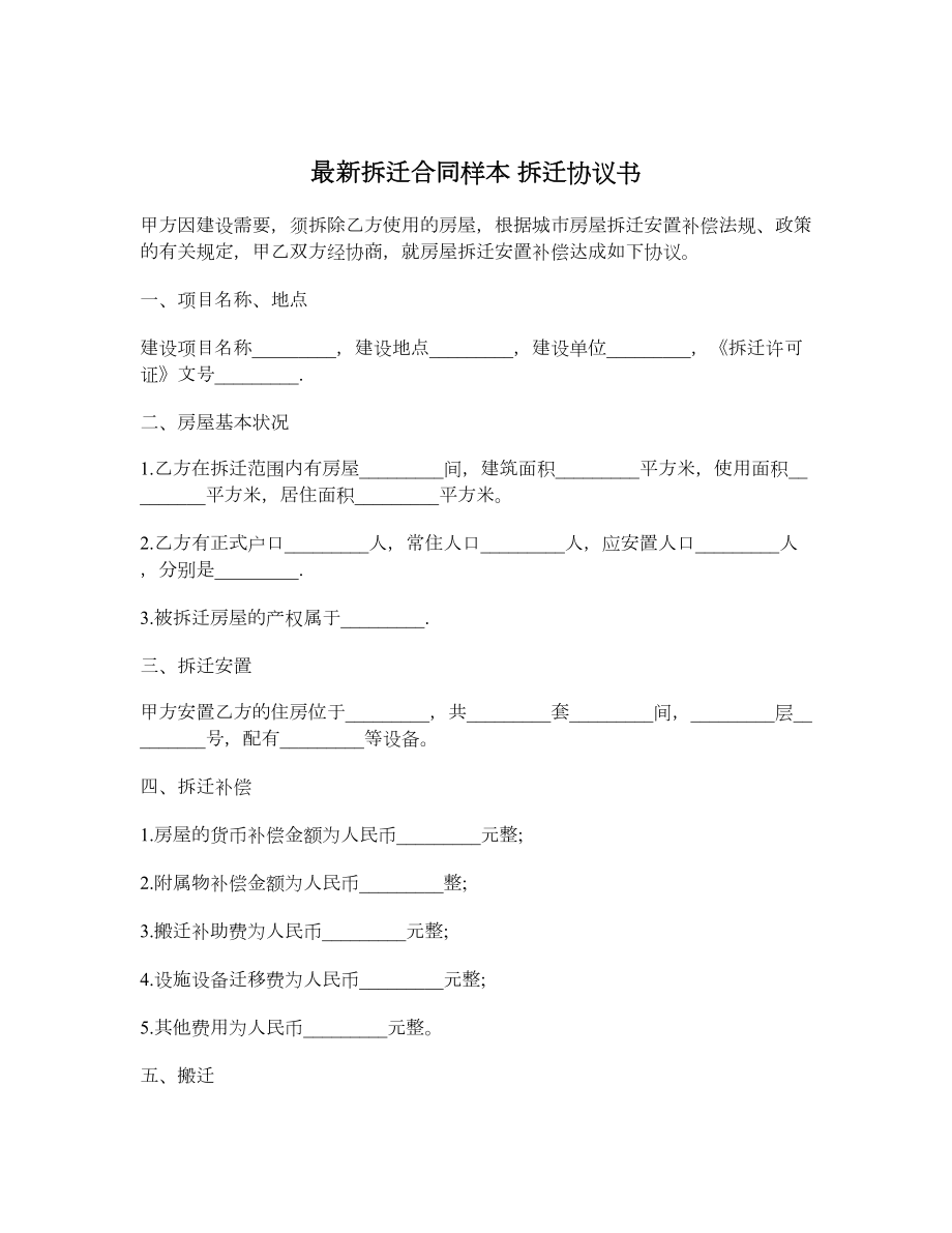 最新拆迁合同样本 拆迁协议书.doc_第1页