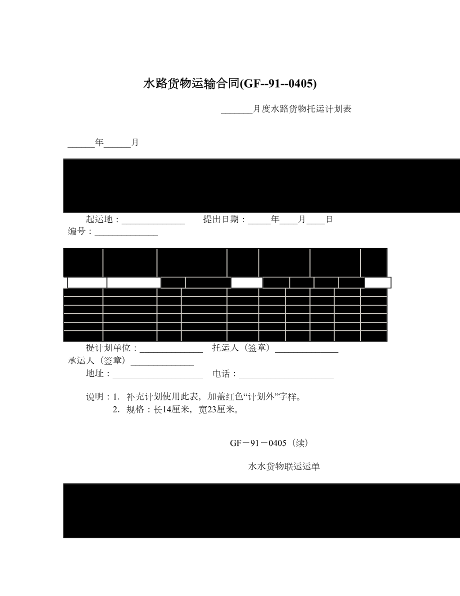 水路货物运输合同GF910405.doc_第1页