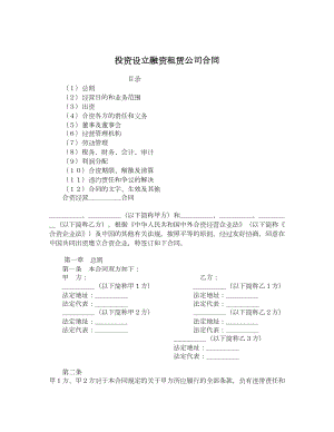 投资设立融资租赁公司合同.doc