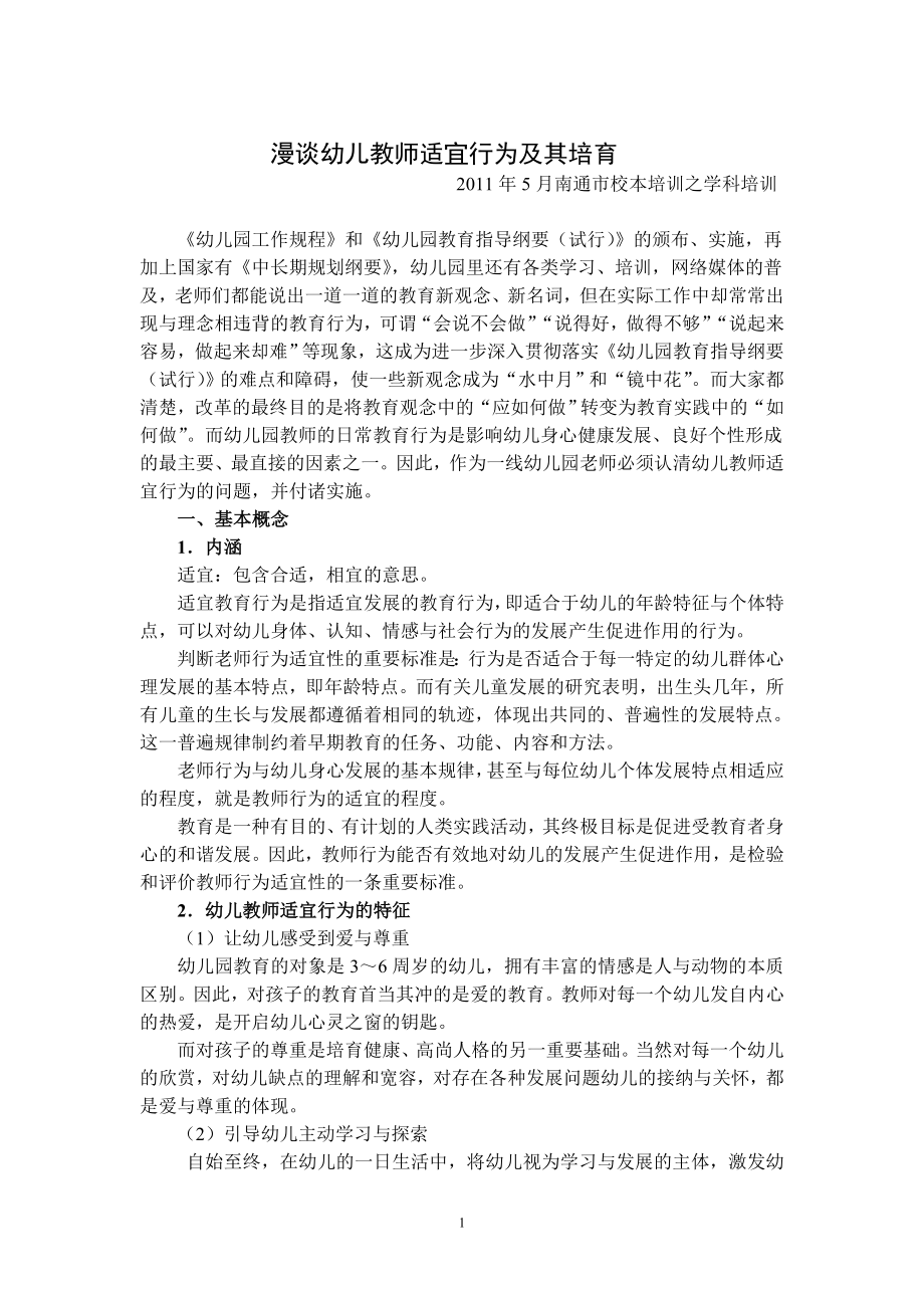 漫谈幼儿教师适宜行为及其培育.doc_第1页