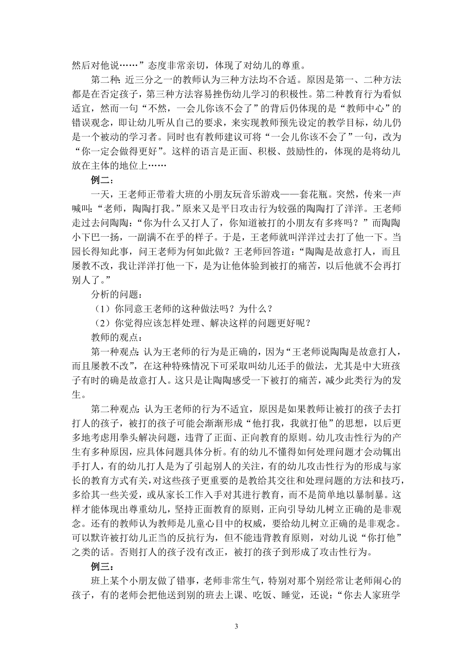 漫谈幼儿教师适宜行为及其培育.doc_第3页