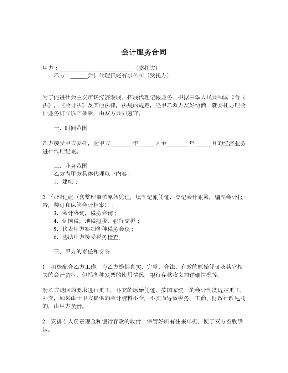 会计服务合同.doc_第1页