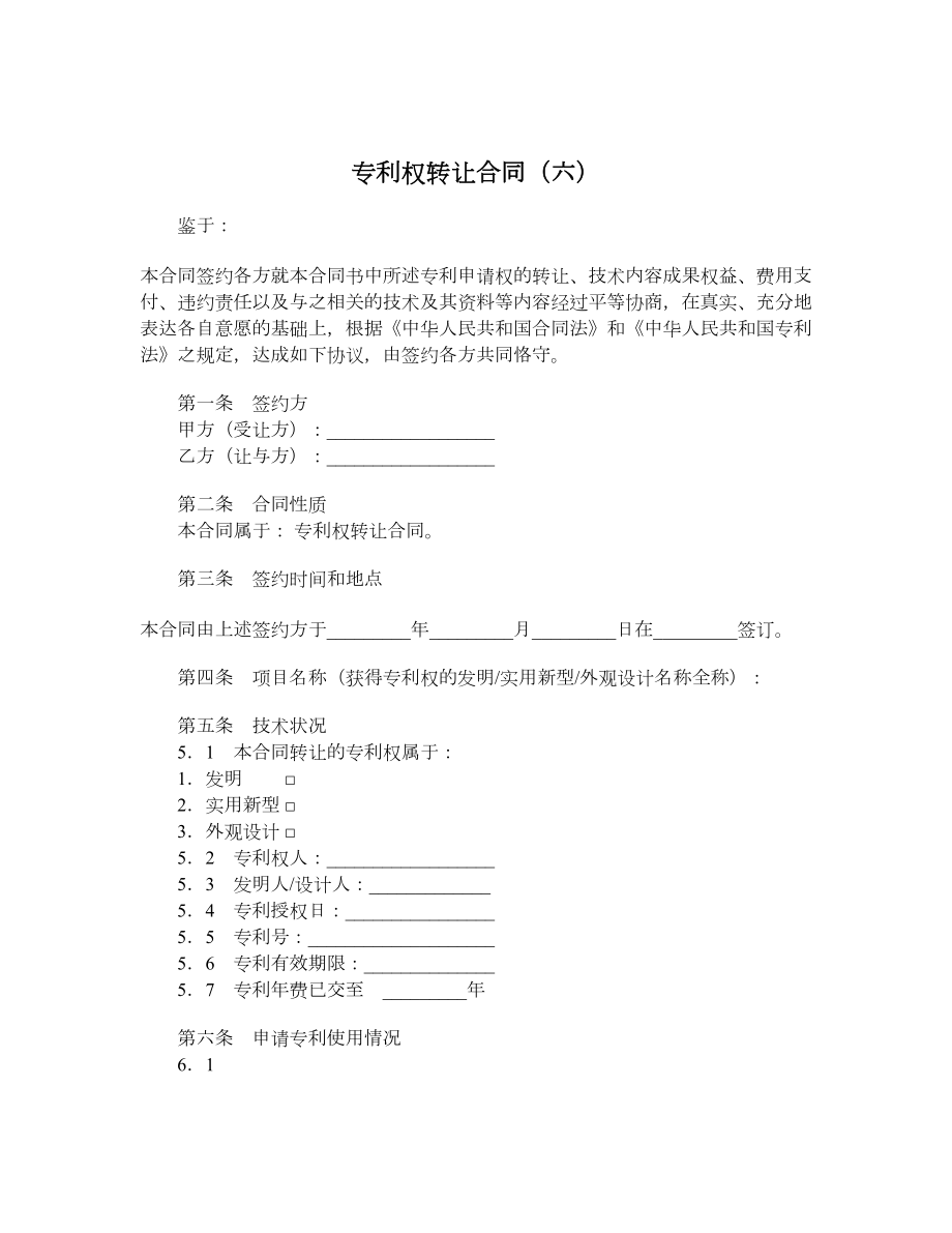 专利权转让合同（六）.doc_第1页