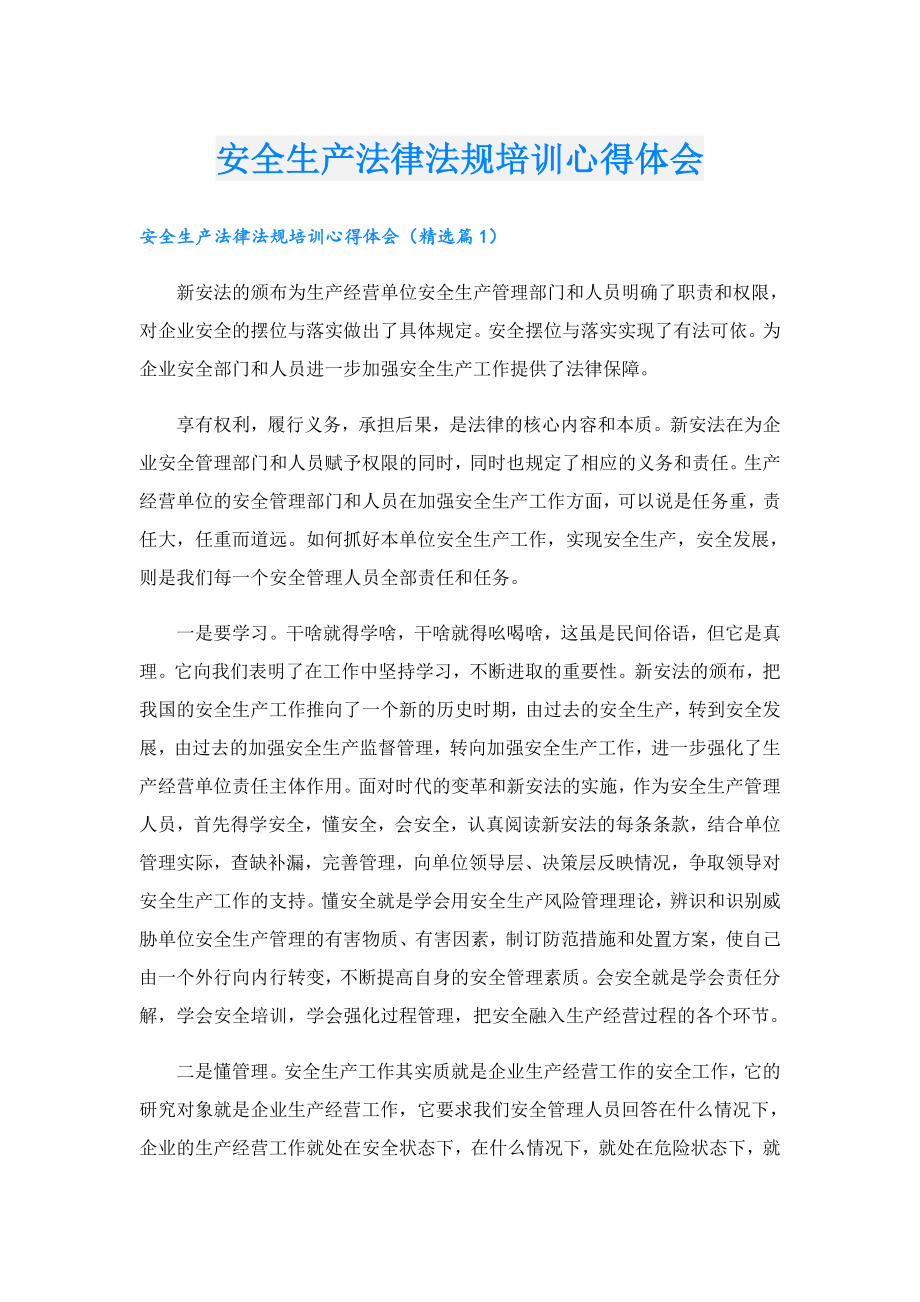 安全生产法律法规培训心得体会.doc_第1页