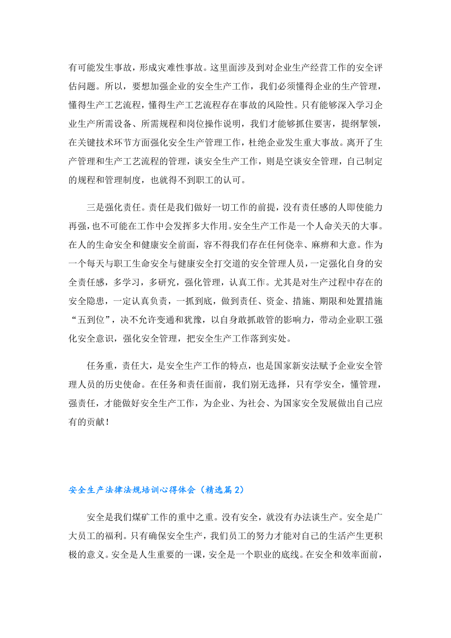 安全生产法律法规培训心得体会.doc_第2页