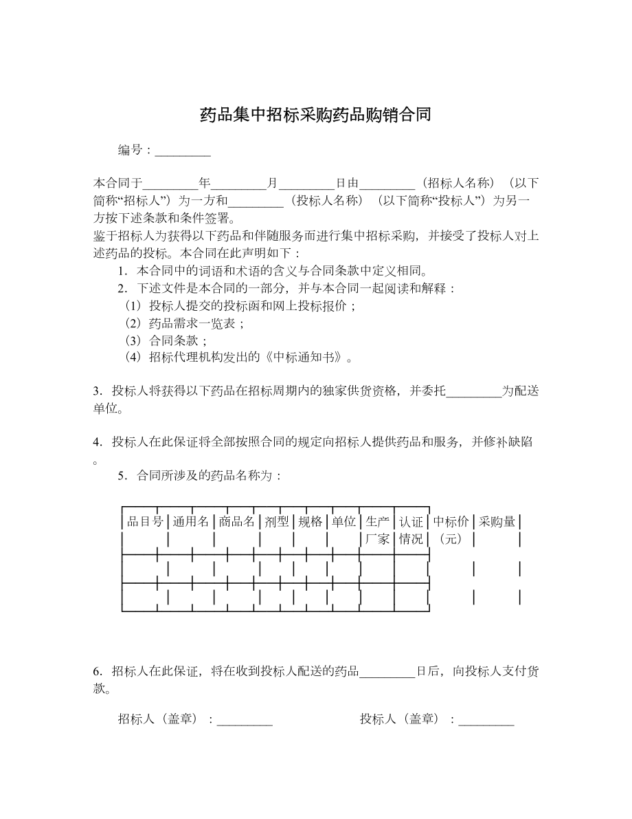 药品集中招标采购药品购销合同.doc_第1页