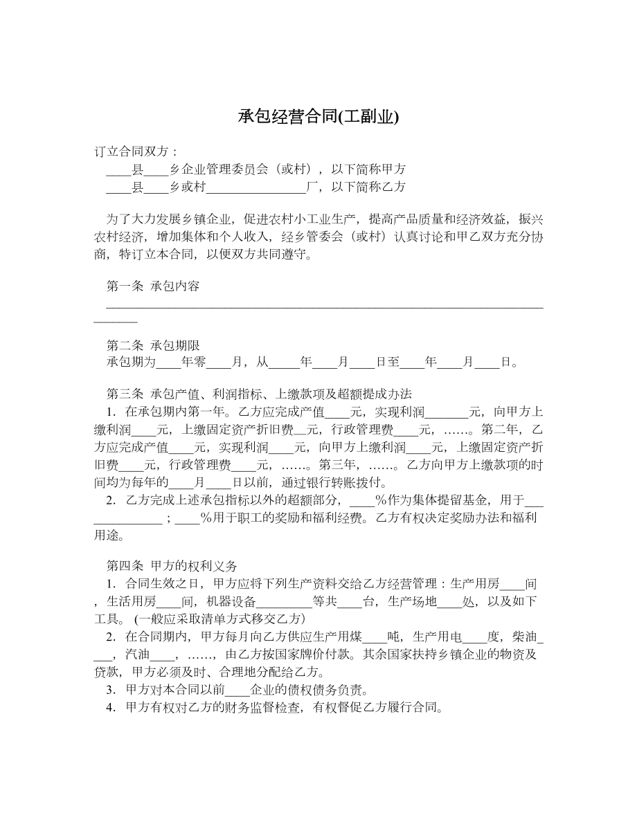 承包经营合同(工副业).doc_第1页