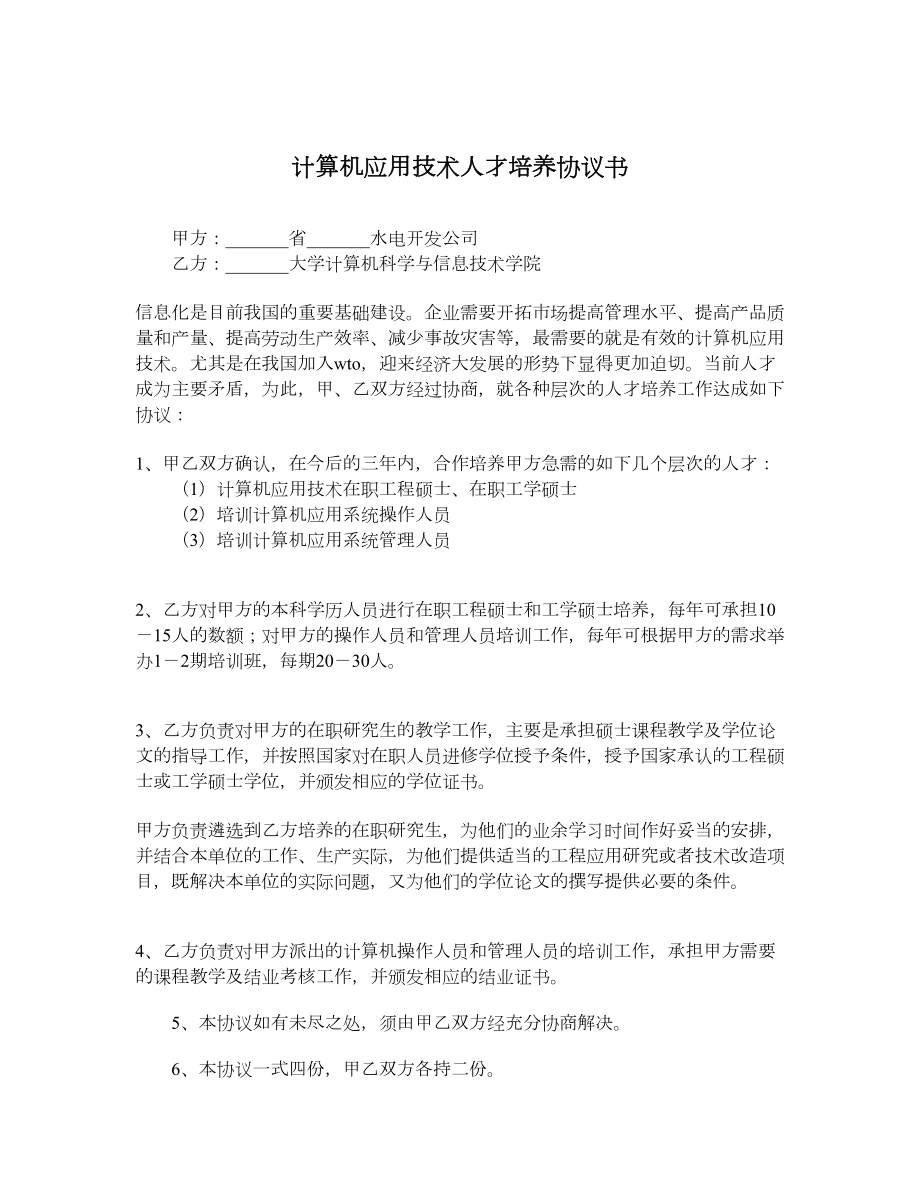 计算机应用技术人才培养协议书.doc_第1页