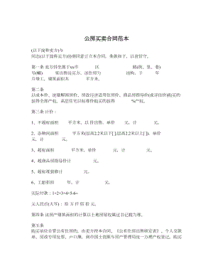 公房买卖合同范本.doc