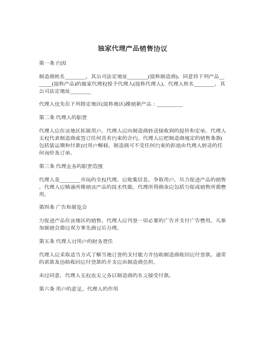 独家代理产品销售协议.doc_第1页