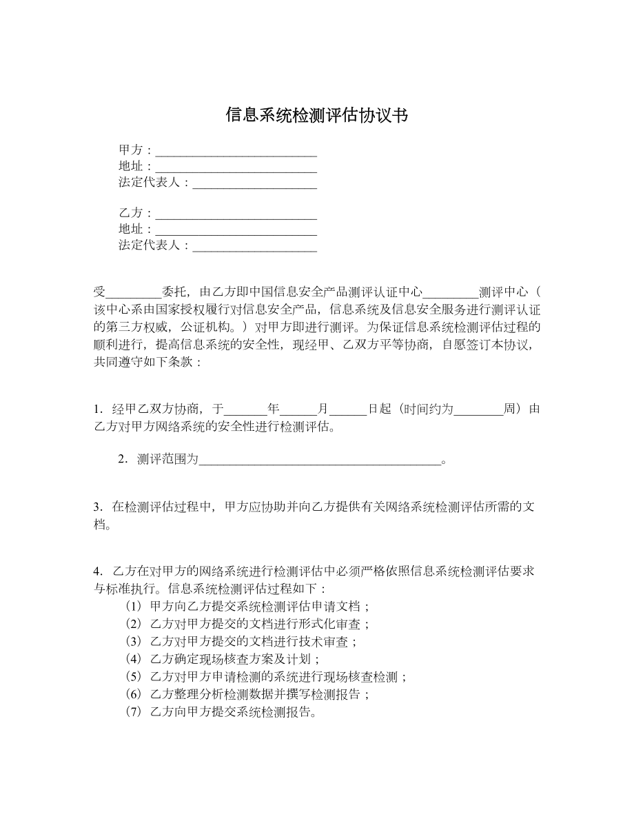 信息系统检测评估协议书.doc_第1页