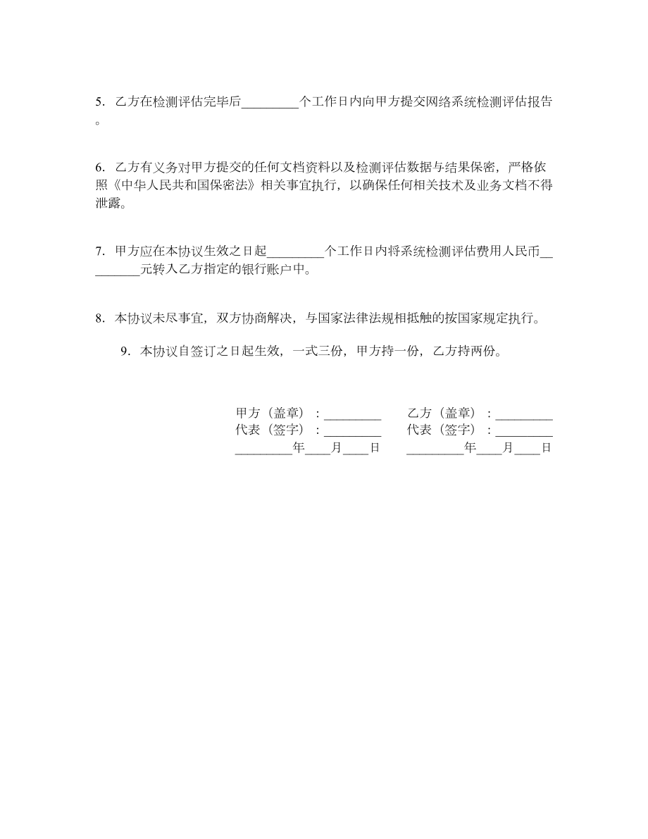 信息系统检测评估协议书.doc_第2页