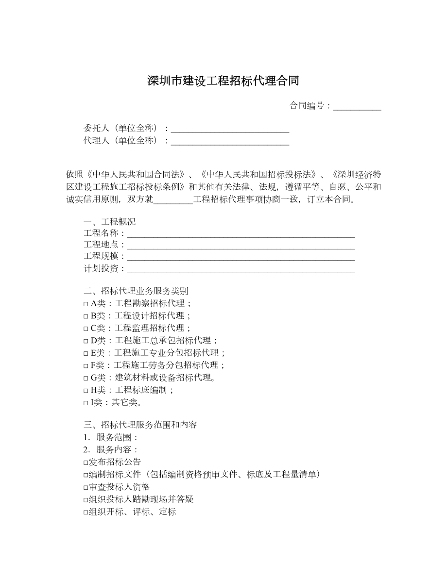 深圳市建设工程招标代理合同.doc_第1页