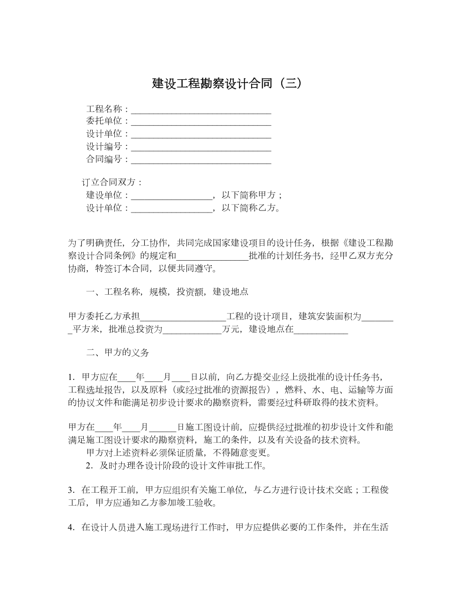 建设工程勘察设计合同（三）.doc_第1页