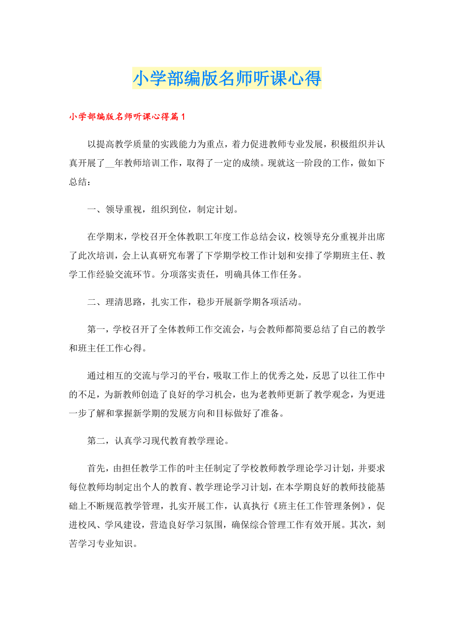 小学部编版名师听课心得.doc_第1页