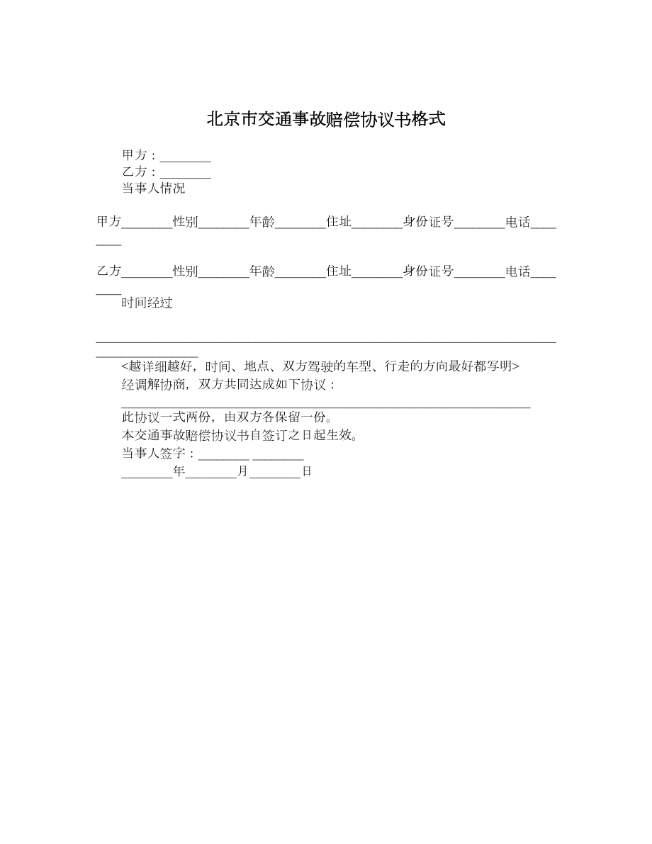 北京市交通事故赔偿协议书格式.doc_第1页