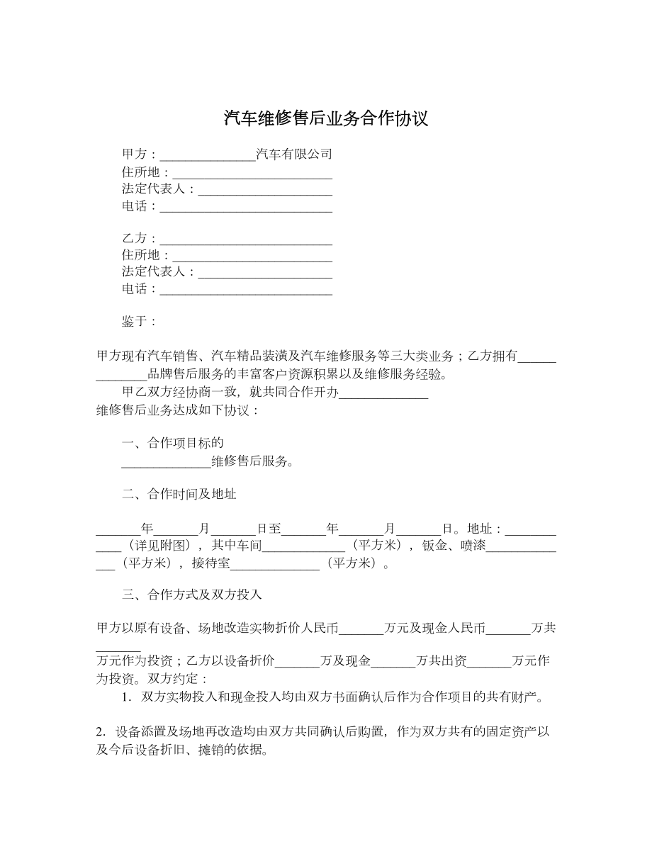 汽车维修售后业务合作协议.doc_第1页