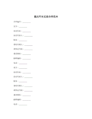 重庆汽车买卖合同范本.doc