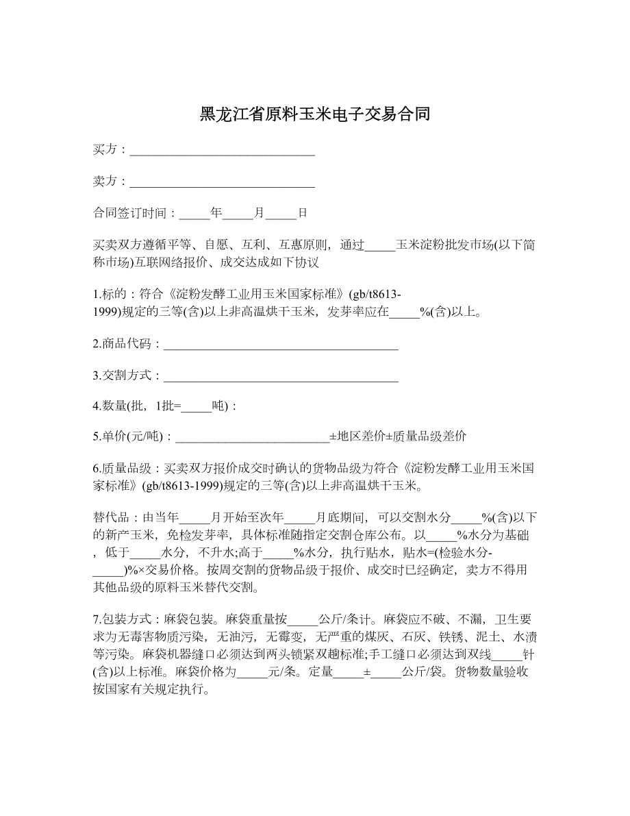 黑龙江省原料玉米电子交易合同.doc_第1页