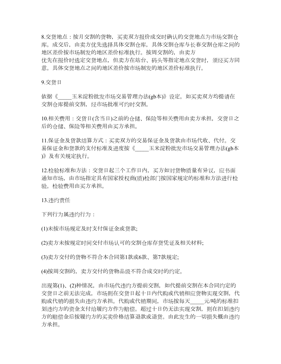 黑龙江省原料玉米电子交易合同.doc_第2页