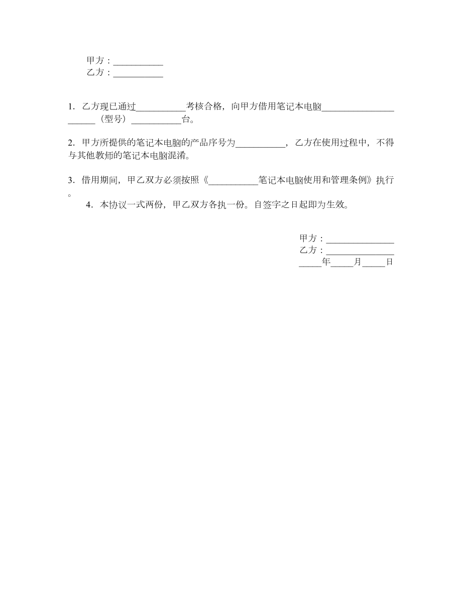 教师借用笔记本电脑协议.doc_第2页