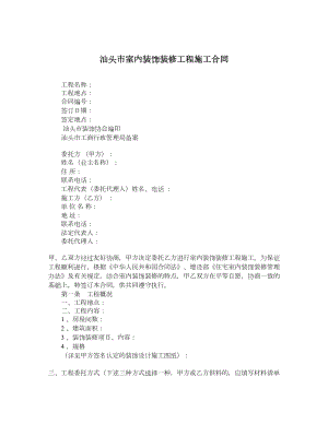 汕头市室内装饰装修工程施工合同.doc