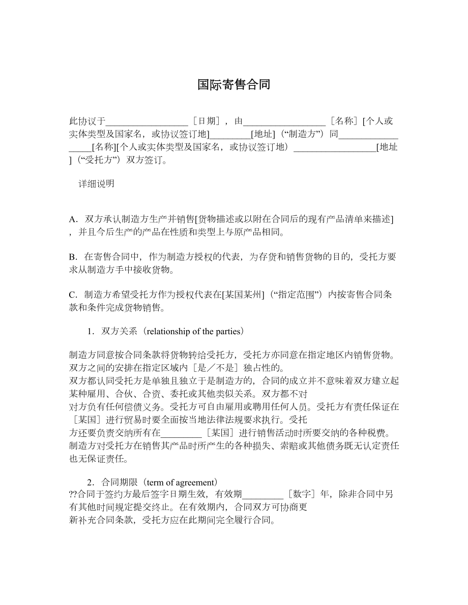 国际寄售合同.doc_第1页