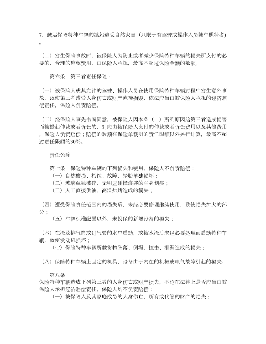 特种车辆保险合同条款.doc_第2页