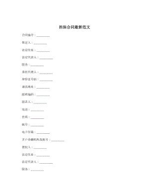 担保合同最新范文.doc