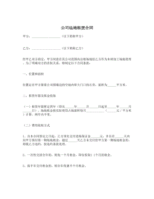 公司场地租赁合同.doc