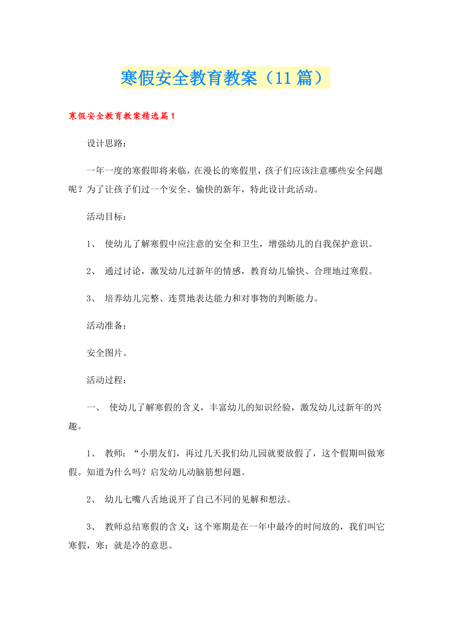 寒假安全教育教案（11篇）.doc_第1页