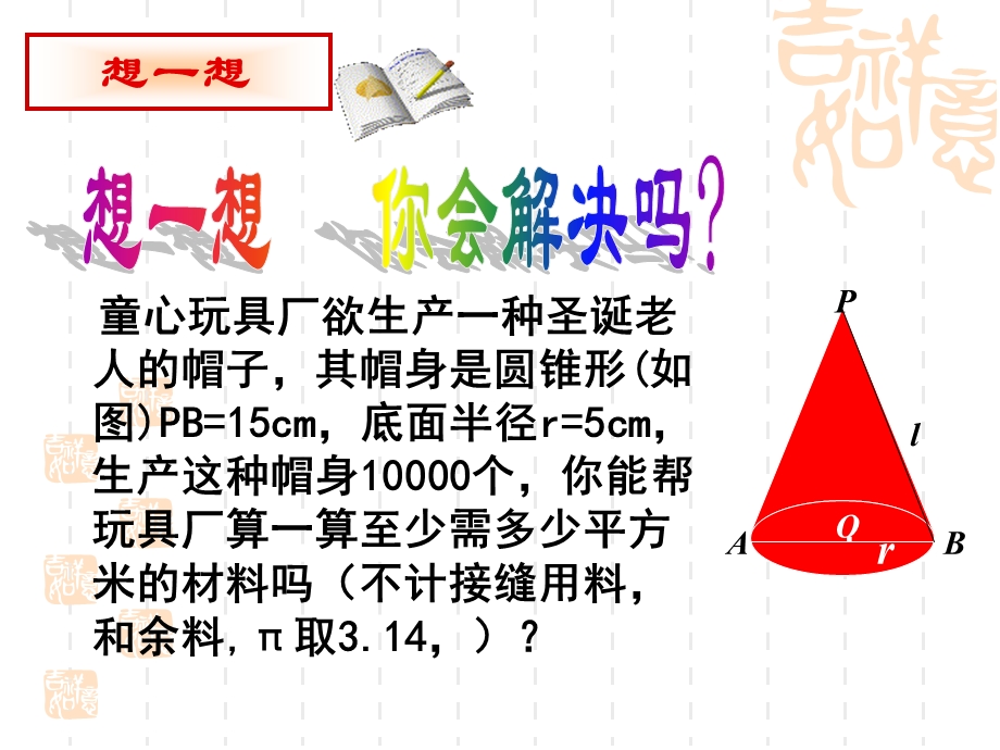 九年级数学_圆锥的侧面积和全面积-华师大版.ppt_第2页