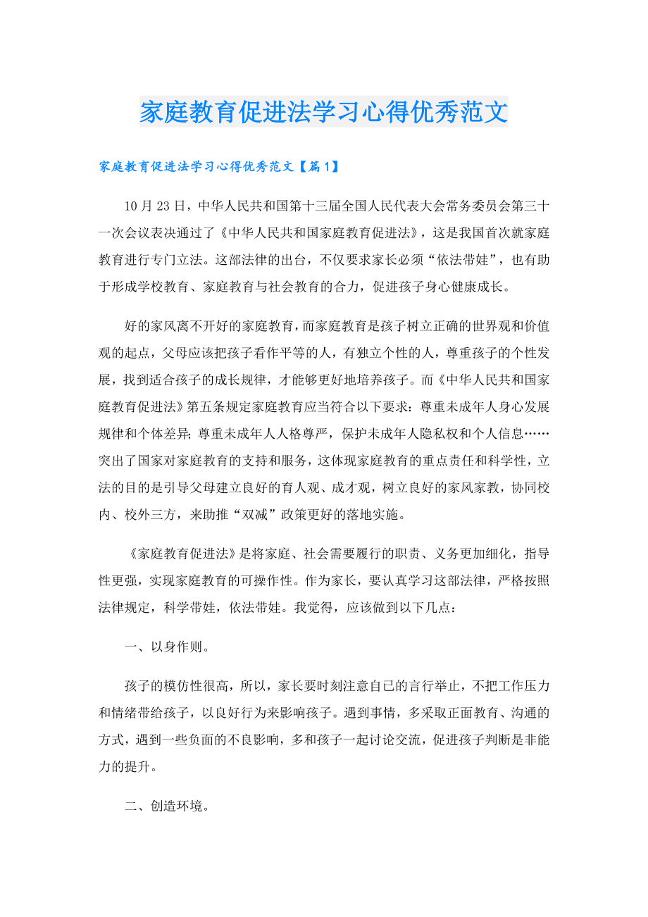 家庭教育促进法学习心得优秀范文.doc_第1页