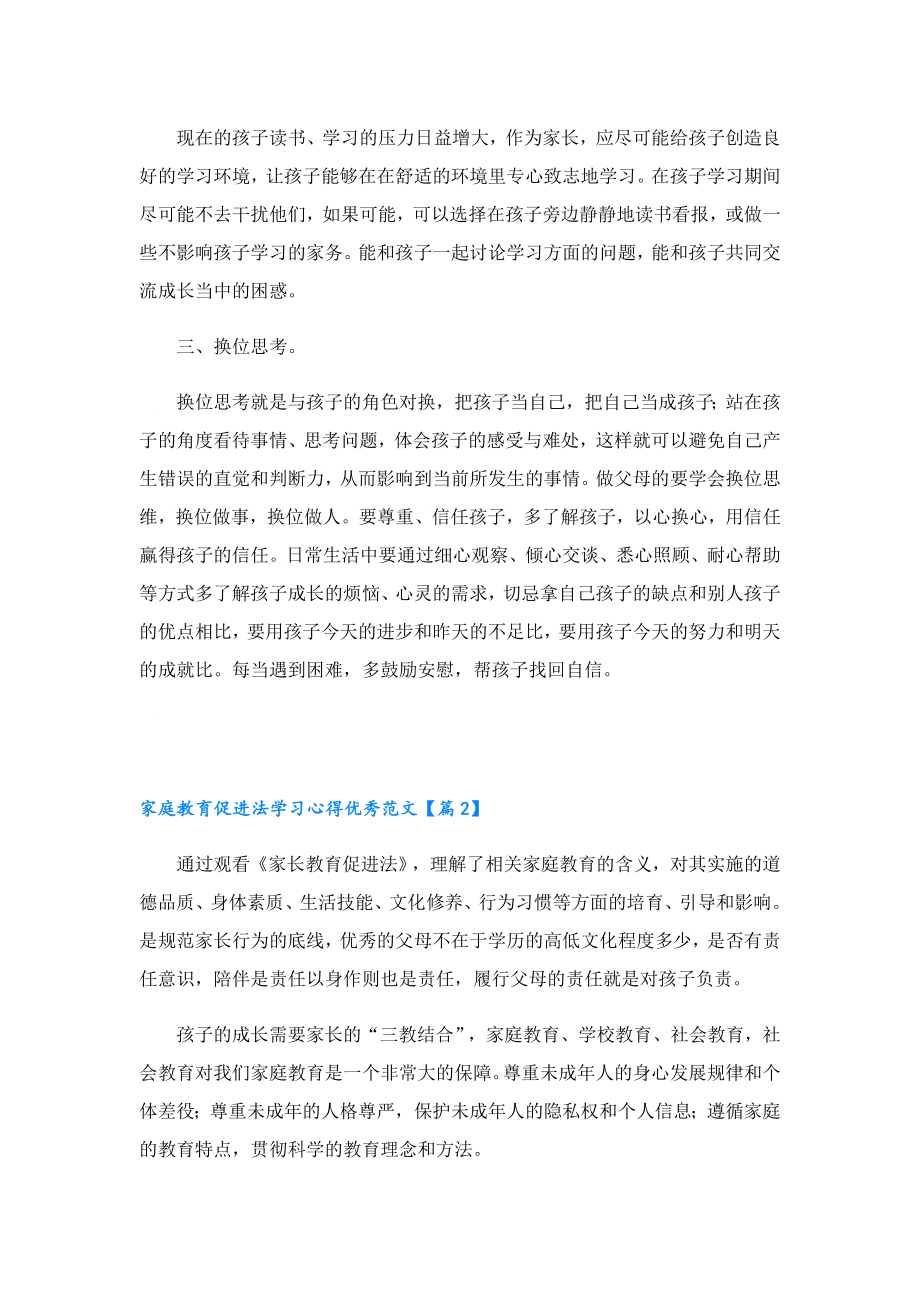 家庭教育促进法学习心得优秀范文.doc_第2页