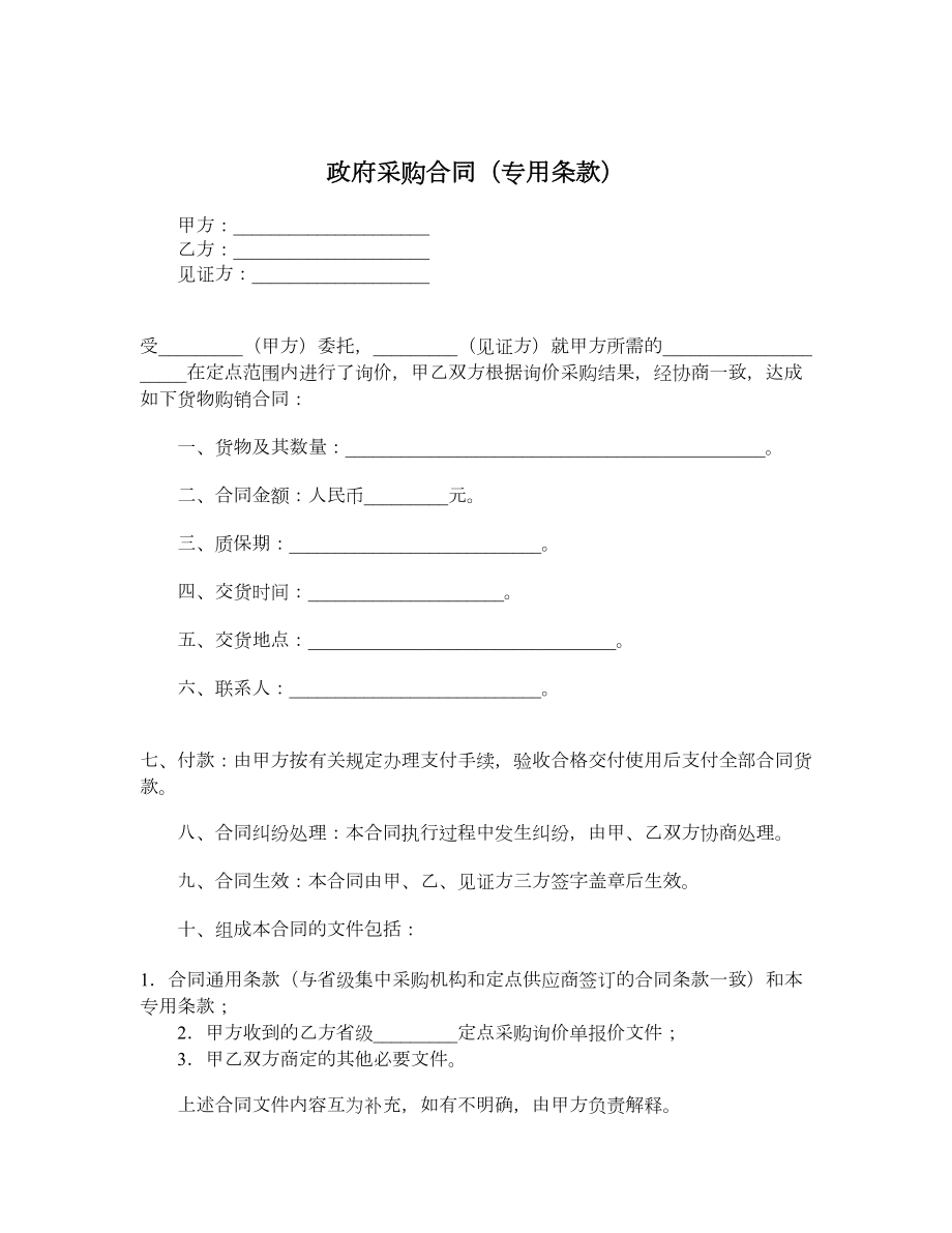 政府采购合同（专用条款）.doc_第1页