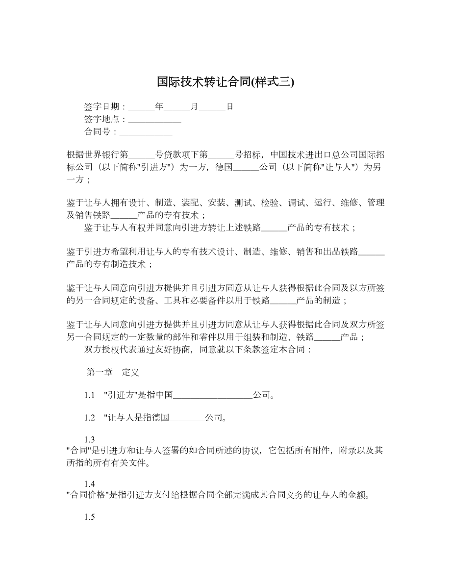 国际技术转让合同样式三.doc_第1页