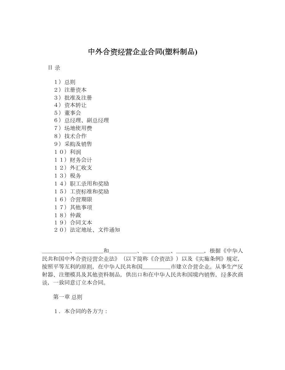 中外合资经营企业合同(塑料制品).doc_第1页