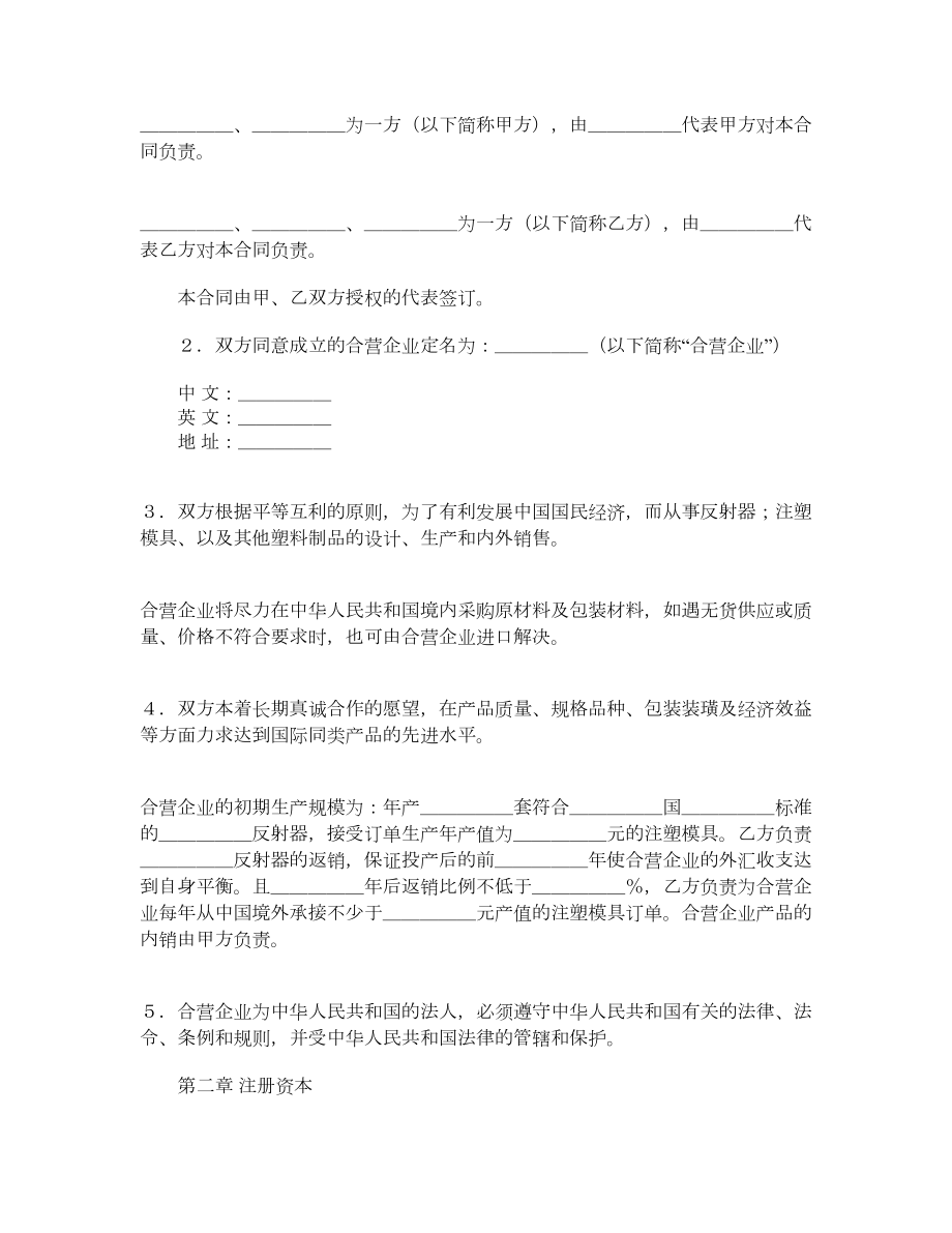 中外合资经营企业合同(塑料制品).doc_第2页