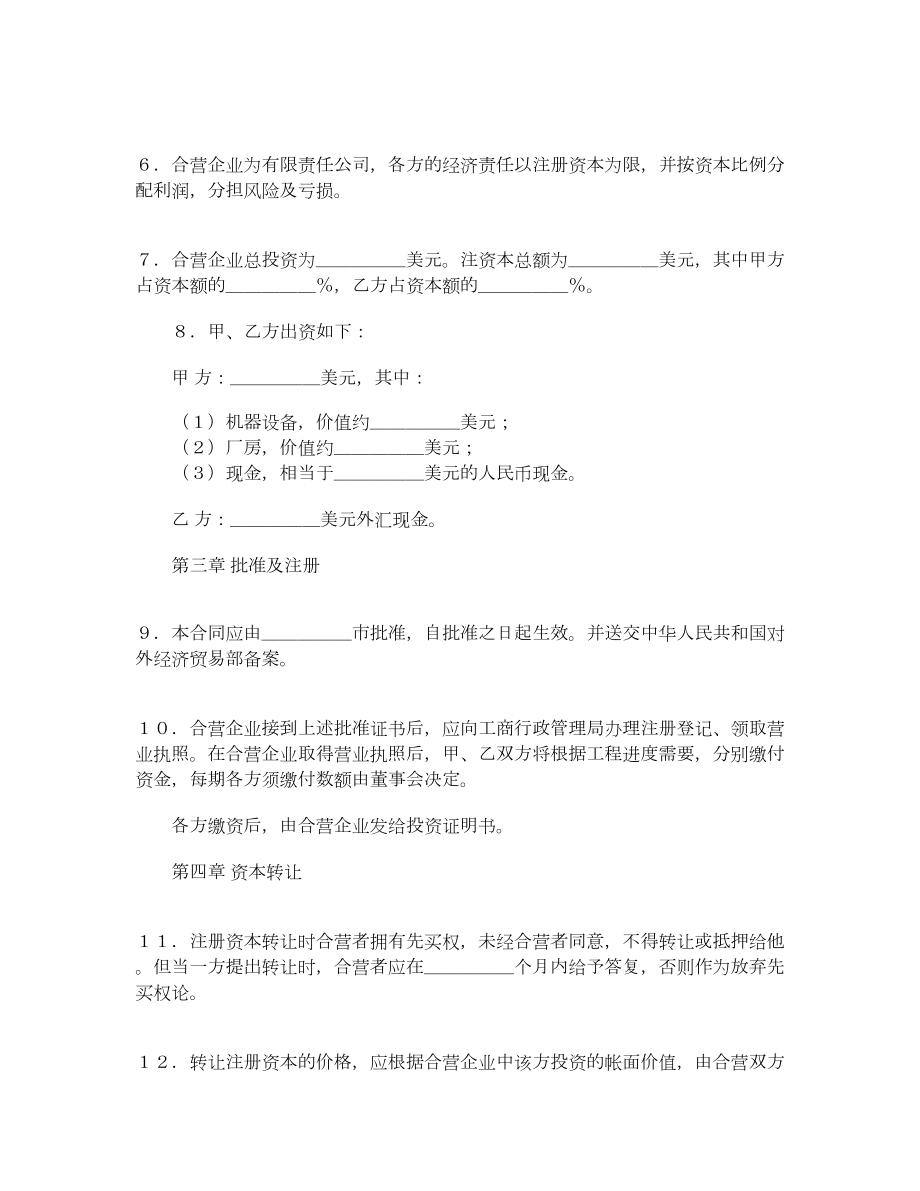 中外合资经营企业合同(塑料制品).doc_第3页