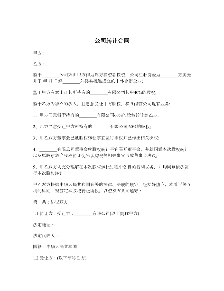 公司转让合同.doc_第1页