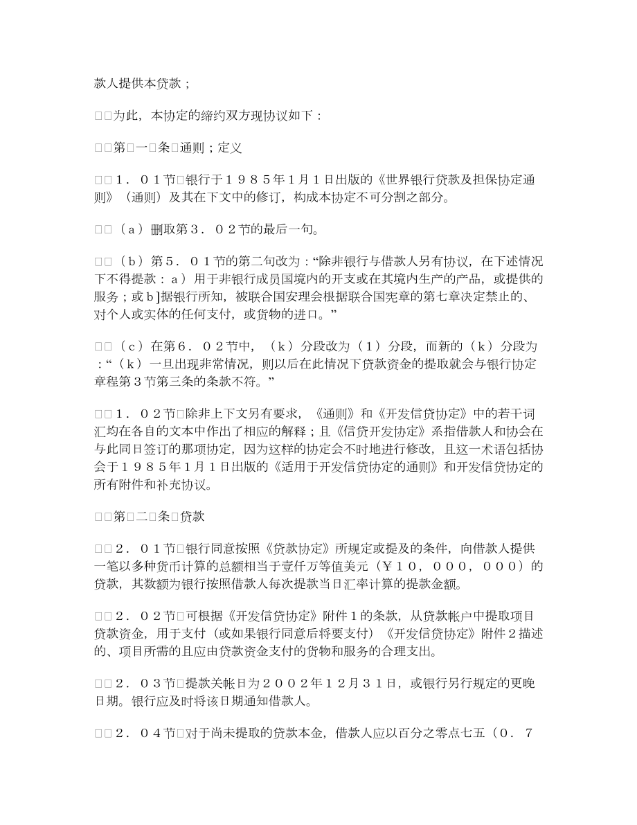 中华人民共和国与国际复兴开发银行贷款协定.doc_第2页