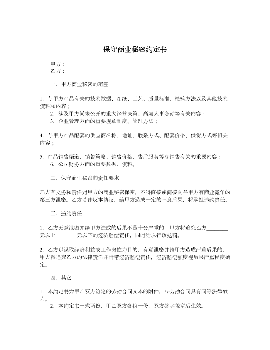 保守商业秘密约定书.doc_第1页